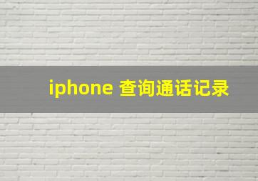 iphone 查询通话记录